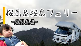 鹿児島県　桜島&桜島フェリー【キャンピングカーで赤ちゃんと日本一周】