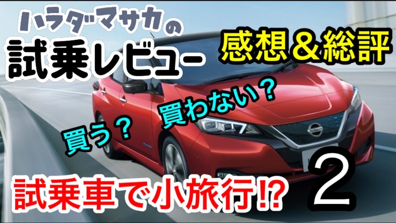 【日産リーフ】試乗レビュー　出石そばを食べに