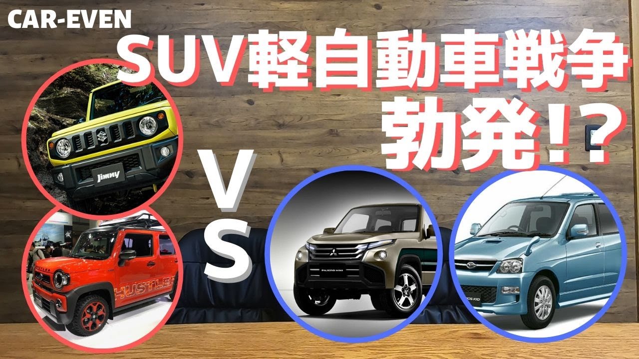 パジェロミニとテリオスキッドの復活あるか!?スズキに負けてられない!