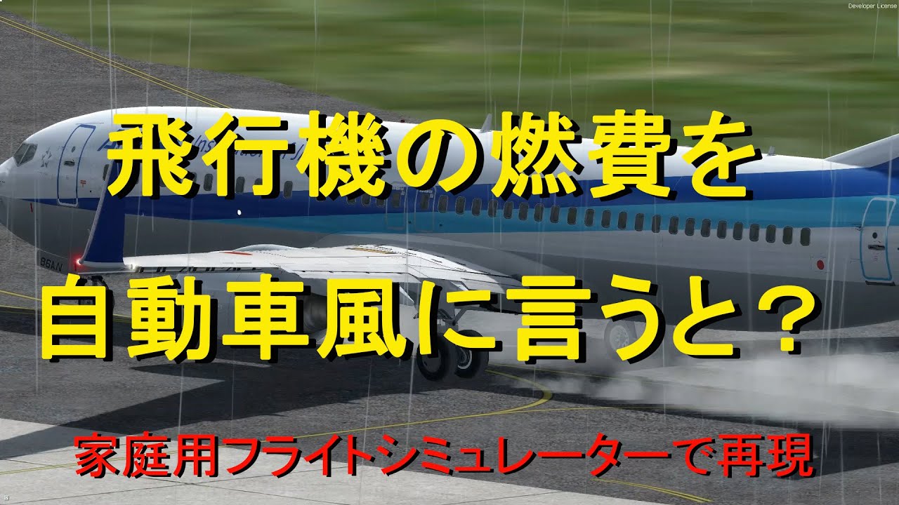 飛行機の燃費を自動車風に言うと？