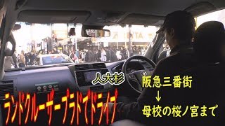 ランドクルーザープラドで阪急三番街から桜宮高校(母校)までドライブ