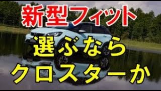 フィット 新型 グレードを選ぶならクロスター！？エンジンはハイブリッドが主力モデルになりそうな！？