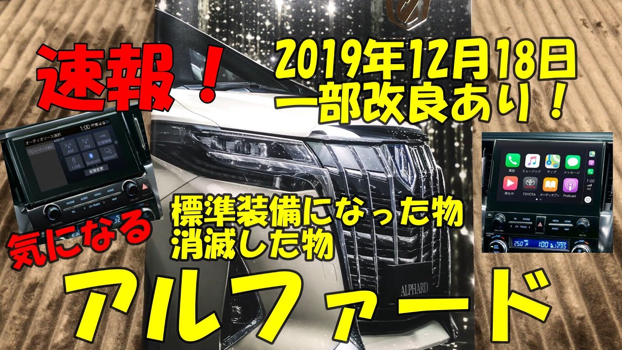 【速報②】アルファード一部改良情報!変更されたものや消滅した物について