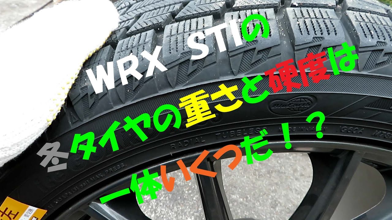 ＷＲＸ　ＳＴＩ用の冬タイヤの重さと硬度を量ってみＴＡ！