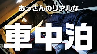 【エブリイワゴン】おっさんのリアルなぼっち車中泊【三重県道の駅飯高】