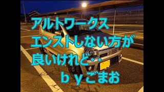 アルトワークス エンストしない方が良いけれど・・byごまお(´ω`)