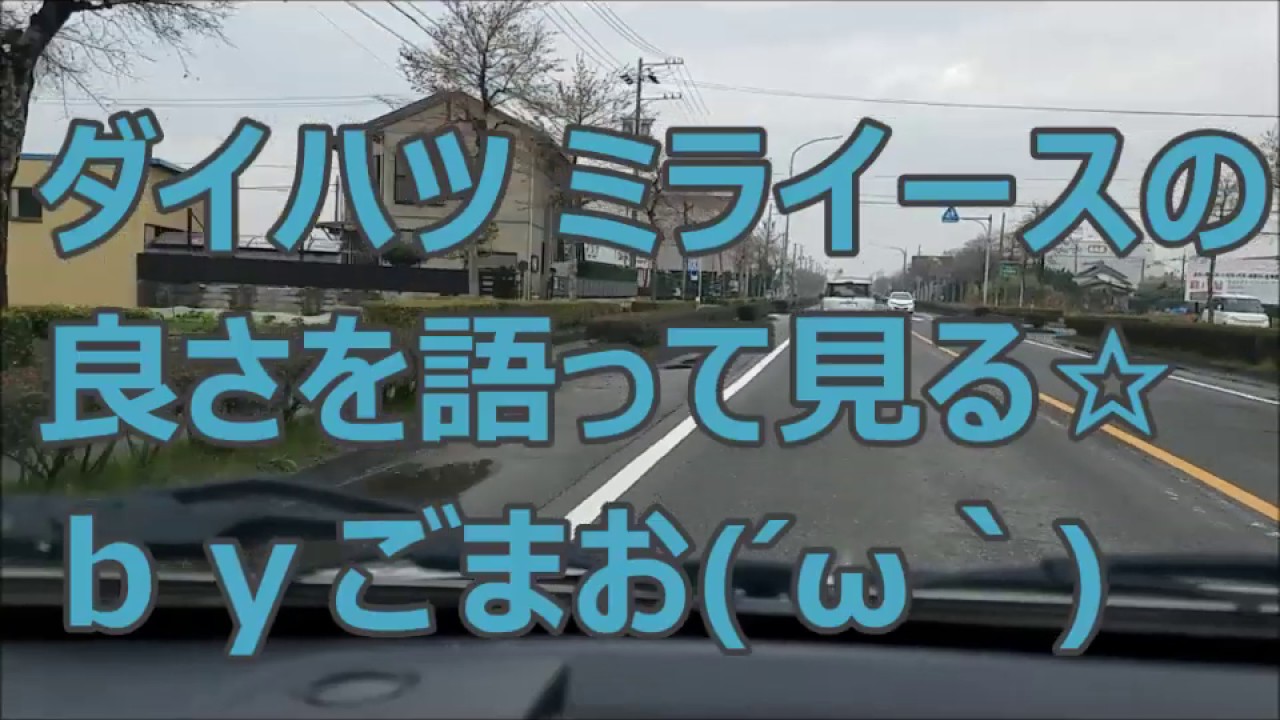 ダイハツ ミライースの良さを語って見る☆ｂｙごまお(´ω｀)