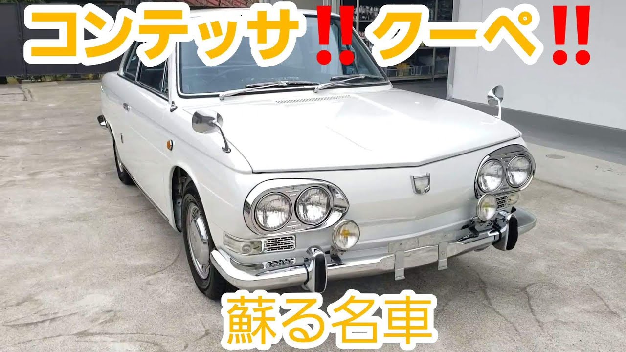 コンテッサ‼クーペ‼蘇る名車‼日野自動車の乗用車、リアエンジン、リアドライブ格好いい名車ですね。