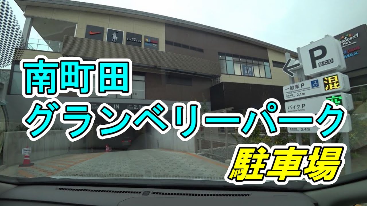 【駐車場】「南町田グランベリーパーク」に車でアクセス