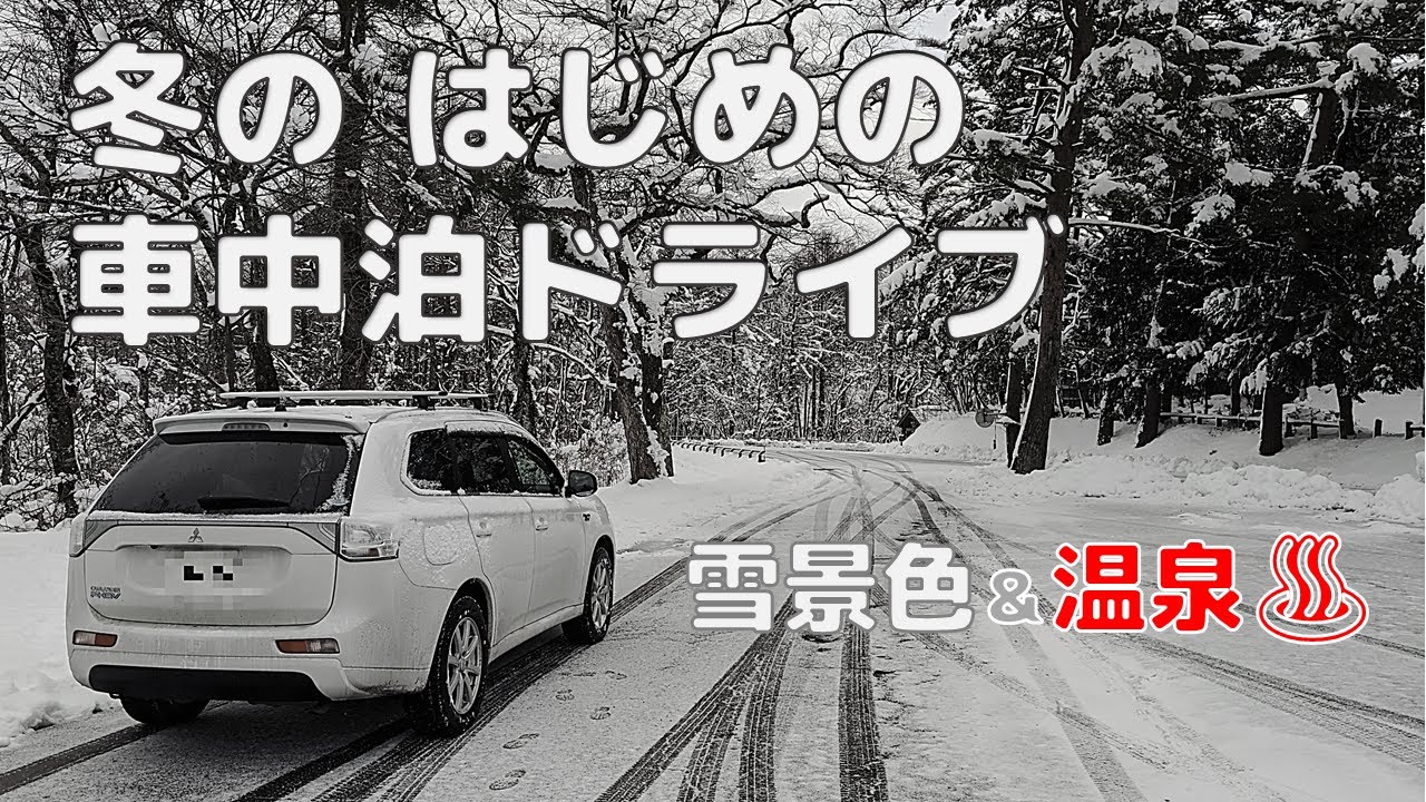 【裏磐梯】冬のはじめの車中泊ドライブ【中ノ沢温泉】