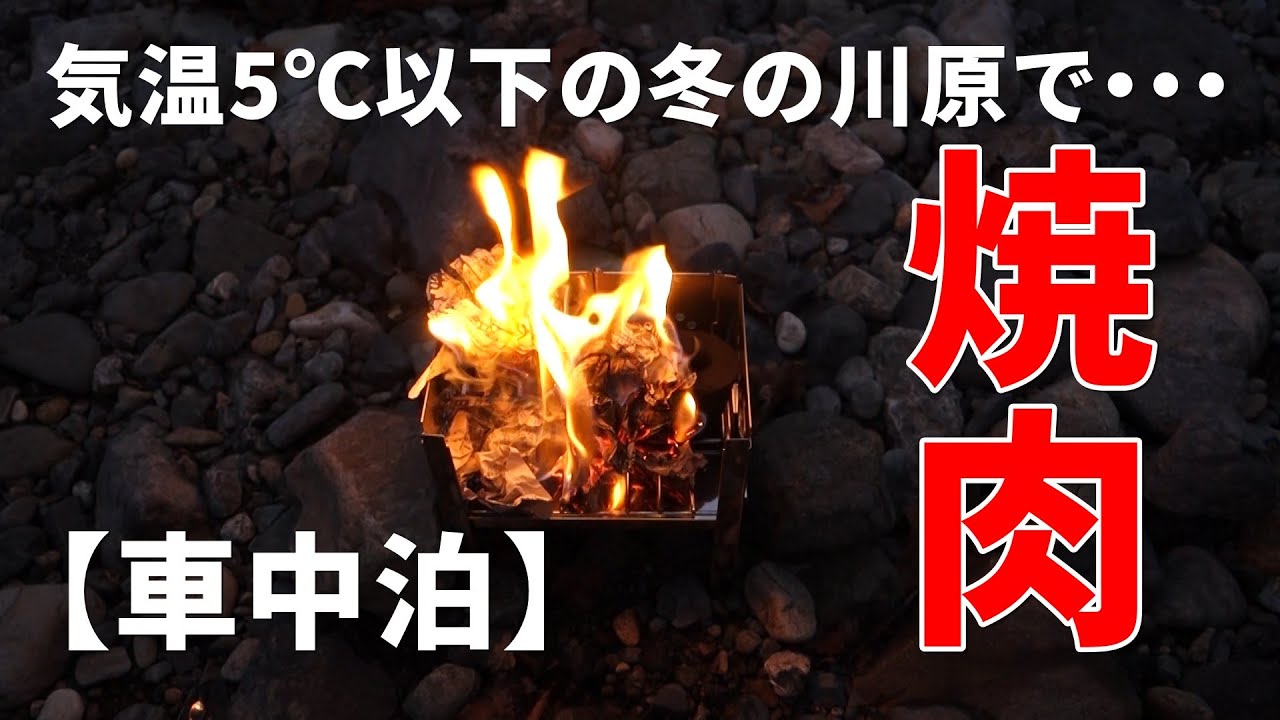 【車中泊】寒すぎ…冬の川原で一人用コンロを使って焼肉バーベキュー！