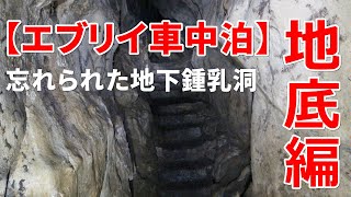 【車中泊（地底編）】ある景勝地に軽い気持ちで行ったら全身泥だらけになった話…