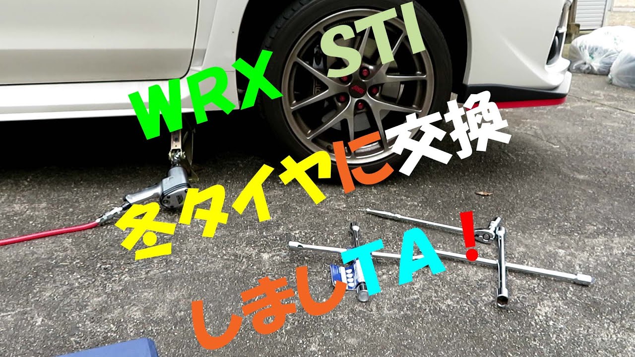 ＷＲＸ　ＳＴＩ（ＶＡＢ）に冬タイヤを装着しました。