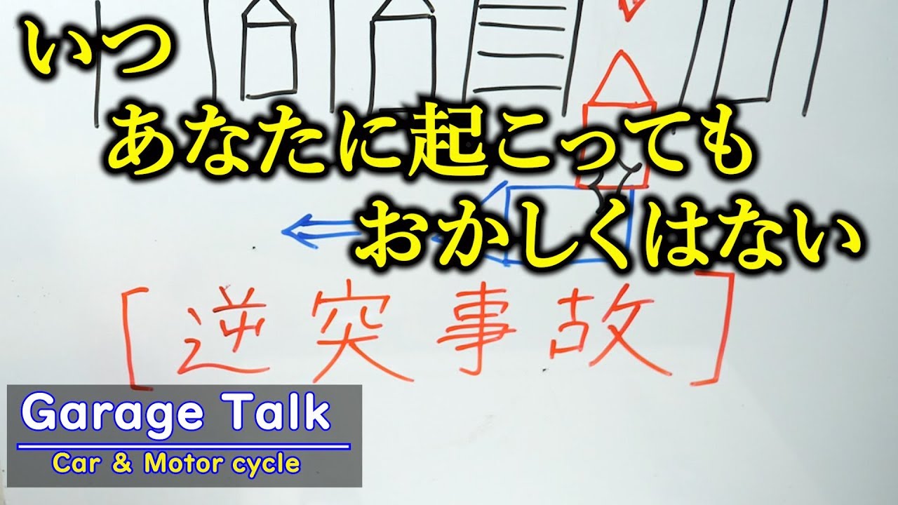 【防衛運転】駐車場の逆突はいつでも起こりえます【ガレージトーク】