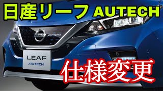 日産リーフオーテックバージョン仕様変更！ツートンカラー専用色も用意！