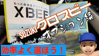 クロスビーオプション編　私が選んだ純正品と社外品のすべて　効率よく選ぶとお得です！参考にしてください