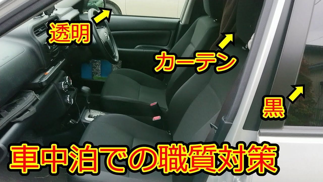 プロボックス車中泊 職質対策 運転席と助手席を見えるようにして銀マット部分を出さないのがポイントです
