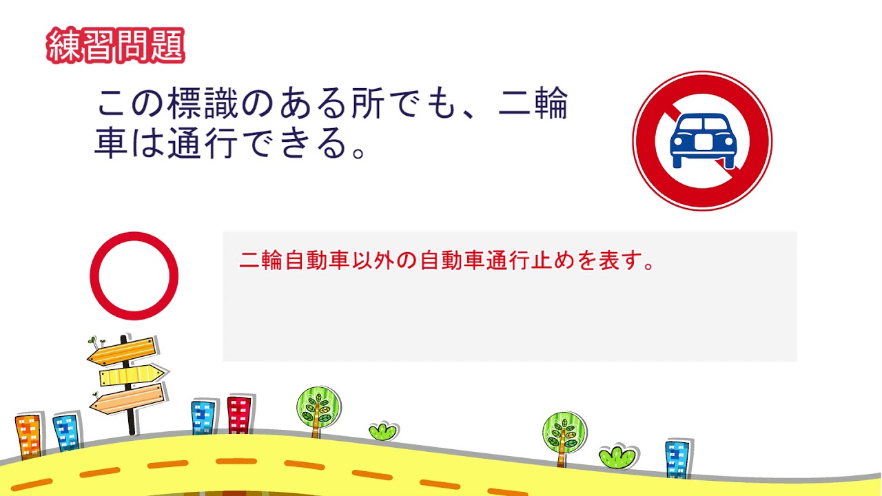 【解説付き】聞きながら覚えられる普通自動車免許 学科試験自習動画