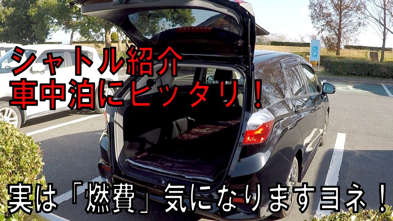 実は「燃費」気になりますヨネ！シャトル紹介車中泊にピッタリ！