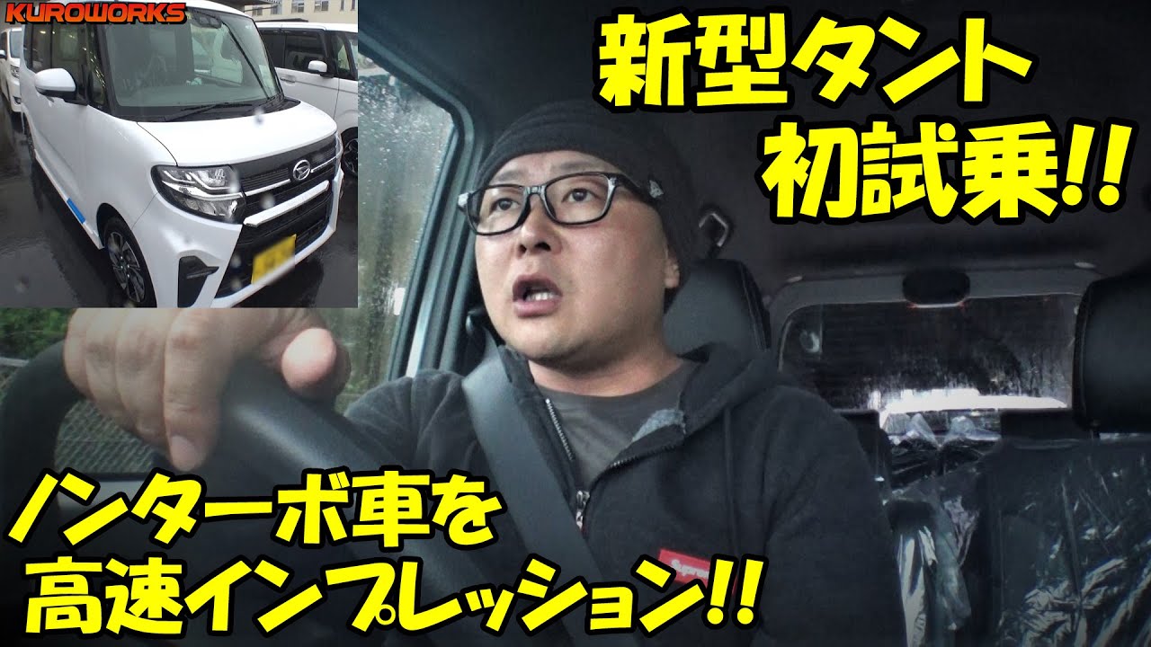 新型タントカスタム試乗インプレッション♪車中泊にも最適な軽ワゴンに感動！