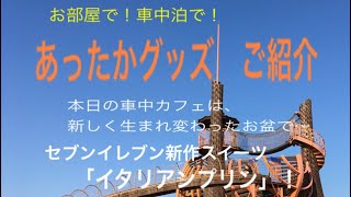 お部屋で！車中泊で！　あったかグッズご紹介