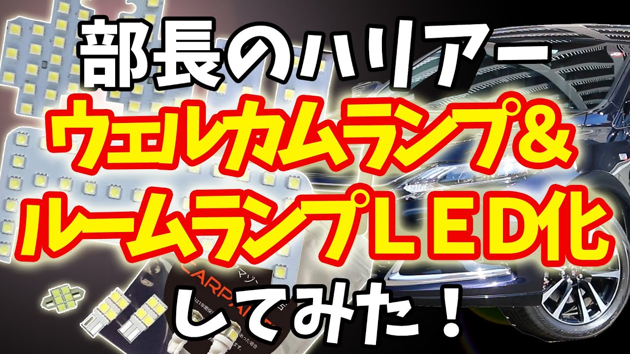 【カーセブン札幌】部長のハリアーのウェルカムランプ＆ルームランプをＬＥＤ化してみた！の回