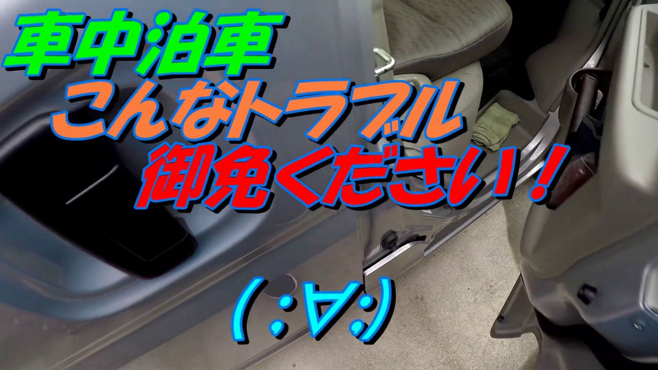 車中泊車　こんなトラブル　御免ください！・・( ;∀;)