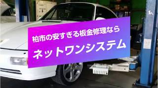 【柏市】自動車の板金修理の費用がおすすめなのは株式会社ネットワンシステム