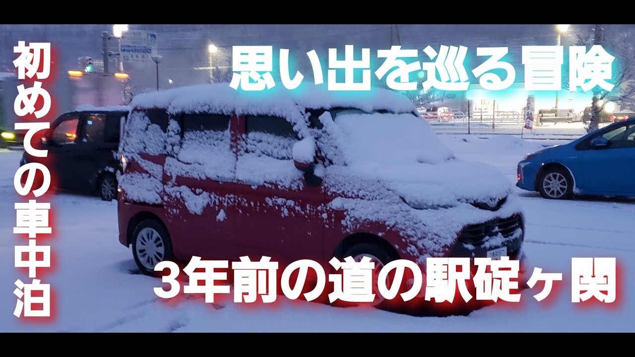 トヨタタンクで青森プチ車中泊の旅！初めての車中泊を巡る旅！道の駅碇ヶ関！