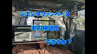 シエンタファンベース車内快適化