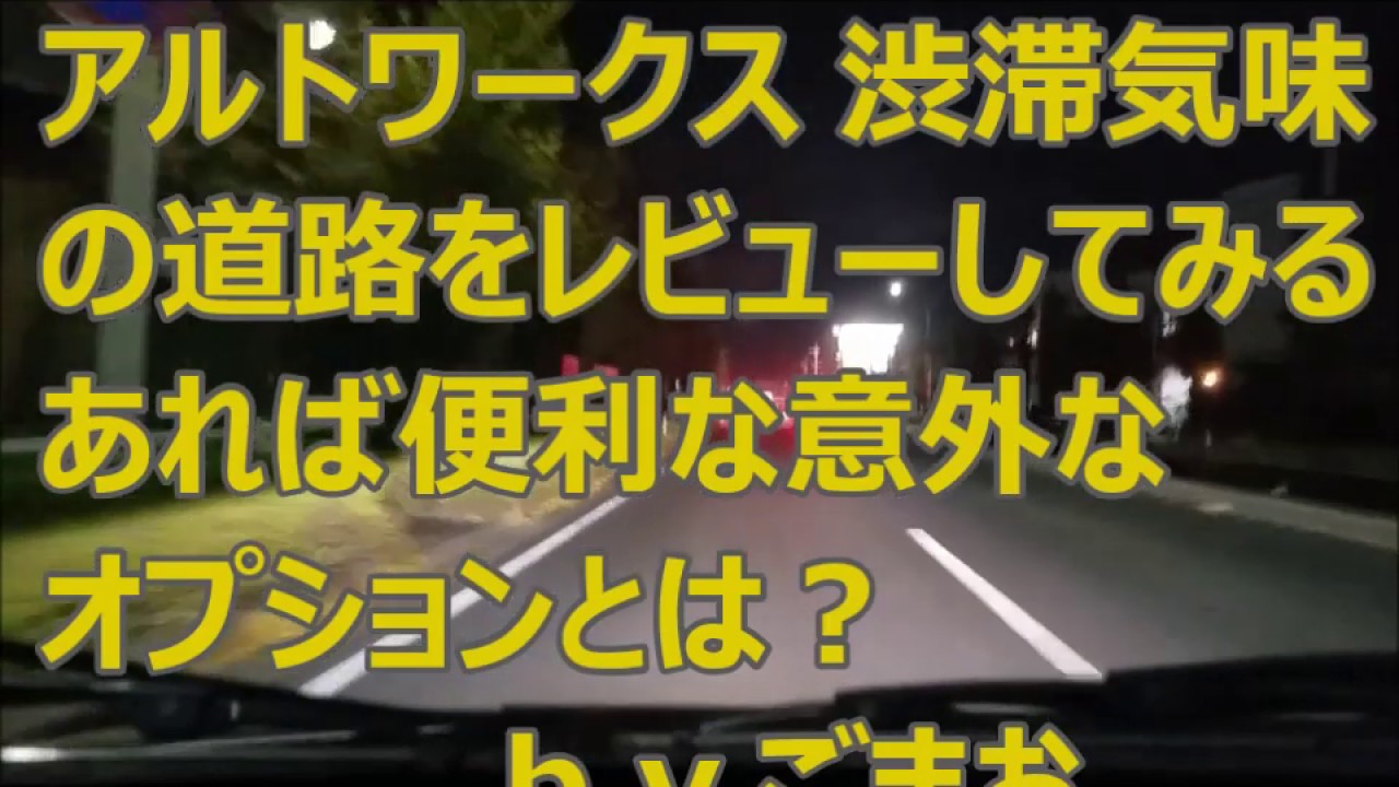 アルトワークス 渋滞気味の道路をレビューしてみる☆あれば便利な意外なオプションとは？ｂｙごまお(´ω｀)