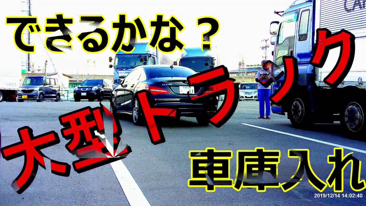 【トラック車庫入れ】　出来るかな～？やってみよう～！