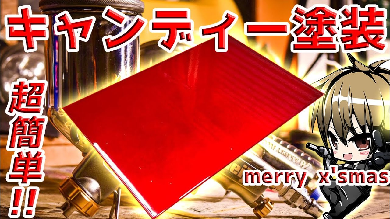 【メリークリスマス】超簡単「キャンディー塗装のやり方」これ見れば誰でもできるよ！