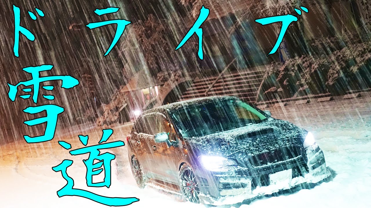 【今冬一発目】レヴォーグで雪道を走ろう