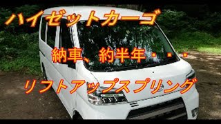 ハイゼットカーゴ 納車約半年たって・・・