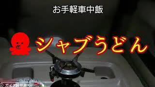 #車中泊 #車中飯
🐙シャブうどん