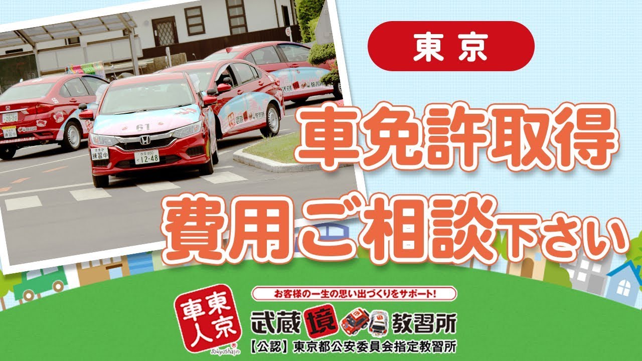 東京で車免許の費用が評判の武蔵境自動車教習所