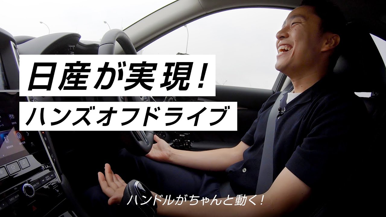 【企業】「日産が実現！ハンズオフドライブ」篇