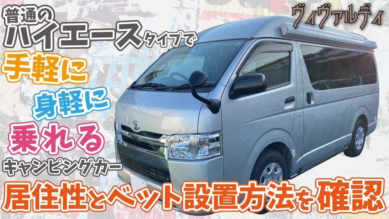 【ヴィヴァルディ】普通のハイエースタイプで手軽に身軽に乗れるキャンピングカーの居住性とベット設置方法を確認