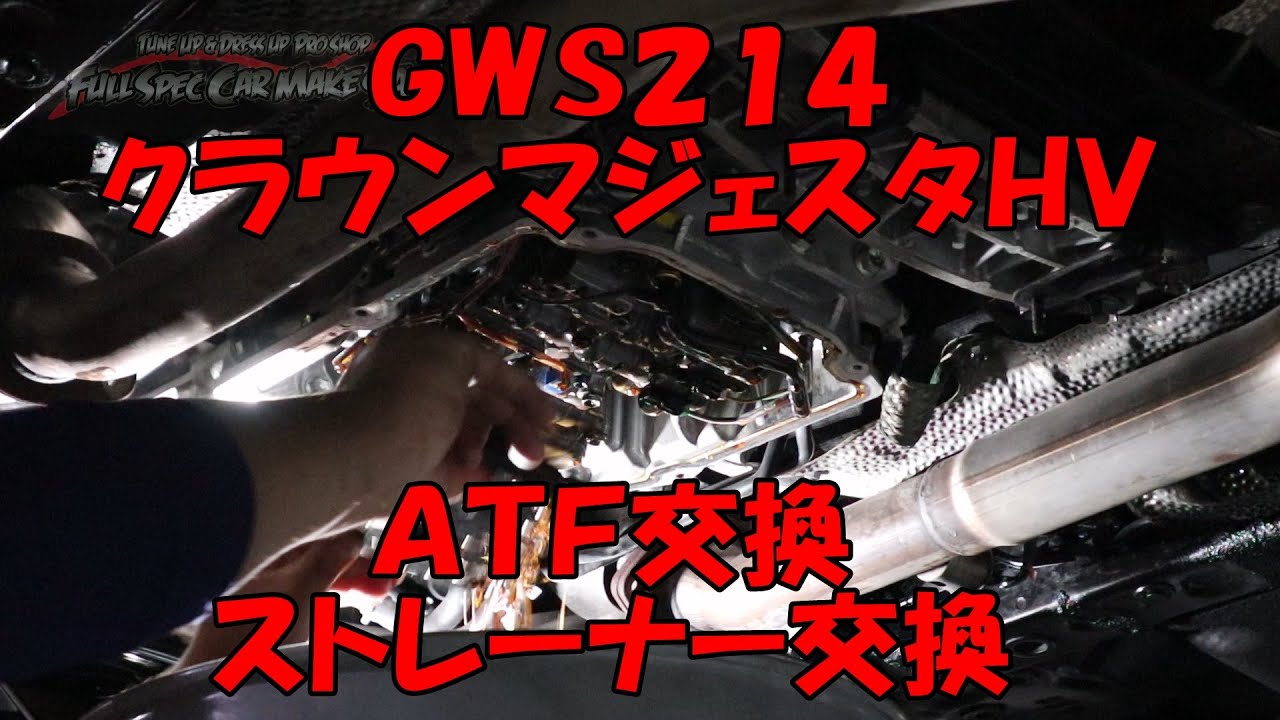 ＧＷＳ２１４　クラウンマジェスタハイブリッド　ＡＴＦ交換