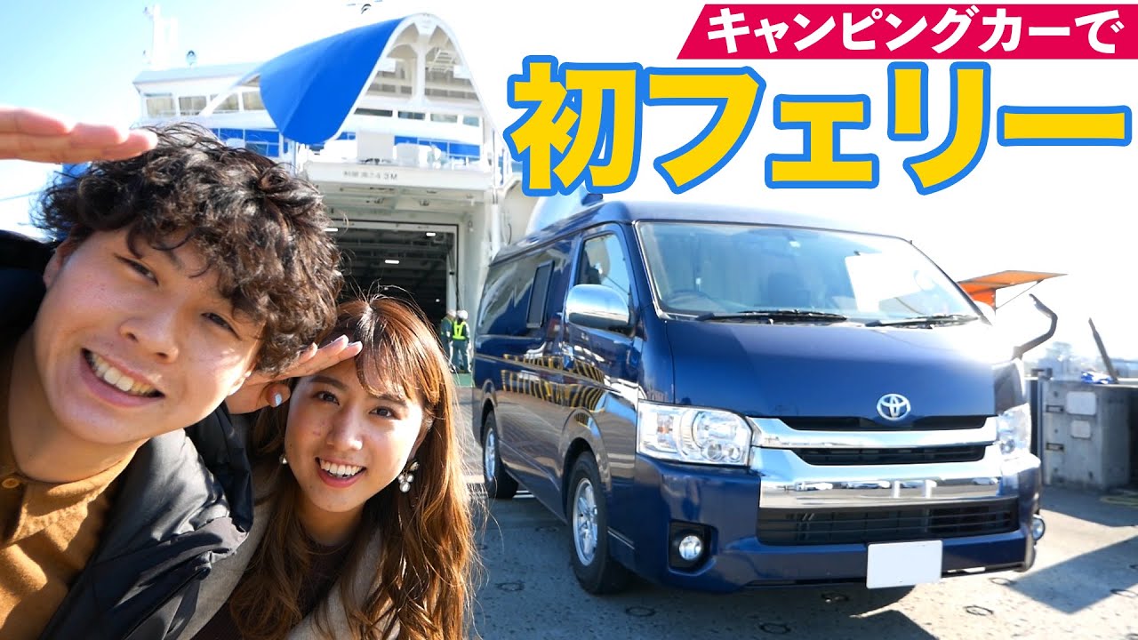 【船旅で向かうのは?】キャンピングカーで初フェリー&そのまま車中泊！