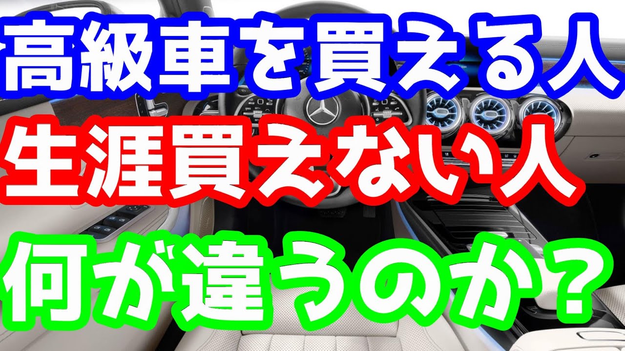 ベンツを買える人と、生涯買えない人は何が違うのか？