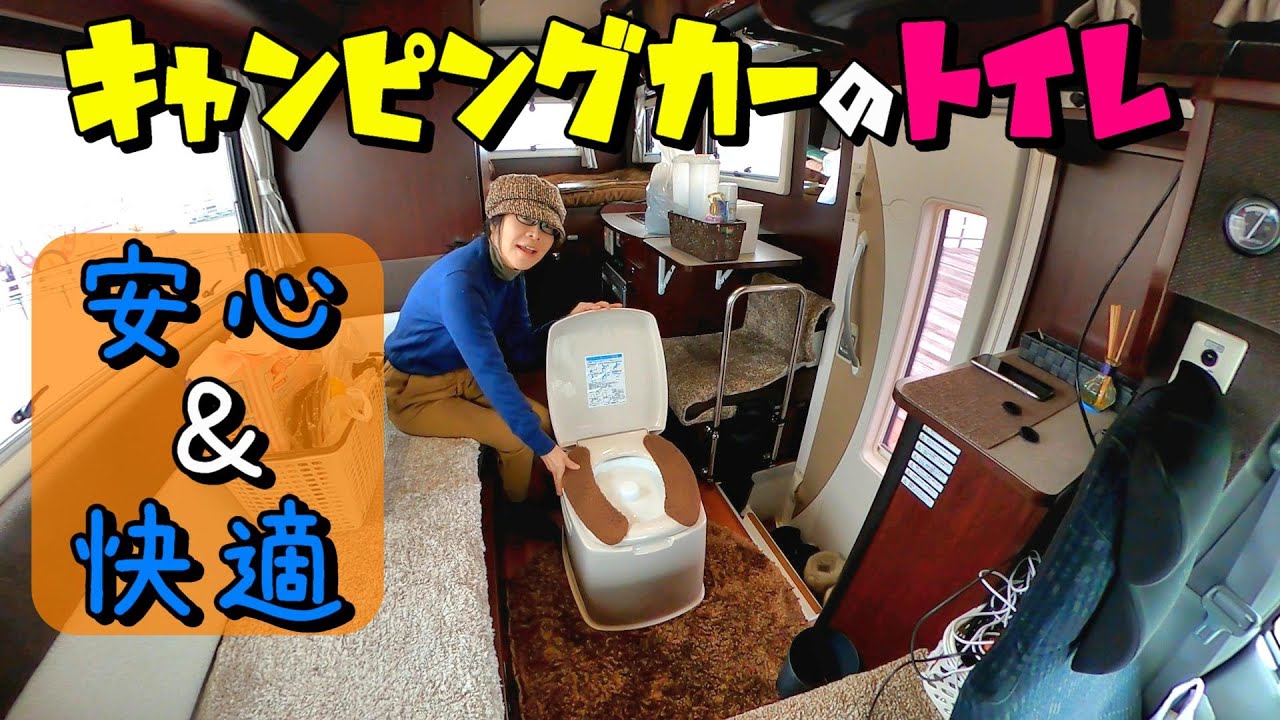 妻がキャンピングカーのトイレを紹介します