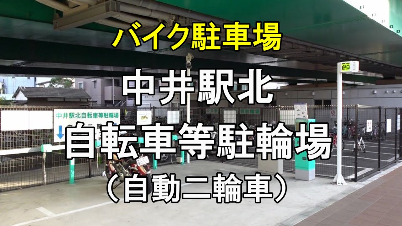 【バイク駐車場】中井駅北自転車等駐輪場（自動二輪車）