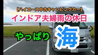 【ハイエース中古キャンピングカー】インドア夫婦雨の休日〜森もいいけどやっぱり海！