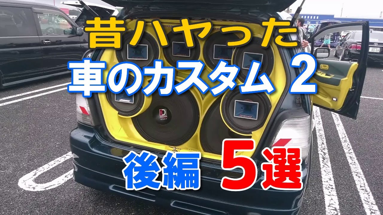 昔流行ったクルマの懐かしき装備＆カスタムメイク５選（後編）｜顔面移植など…