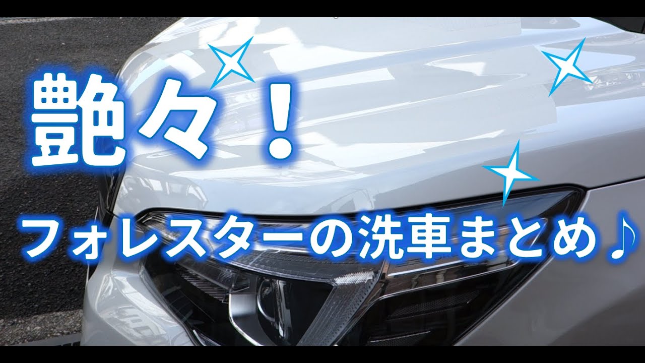 フォレスターへ施工した簡易ガラスコートの仕上がりやオーナーだからこそ気づいた洗車時の注意点やコツを解説！