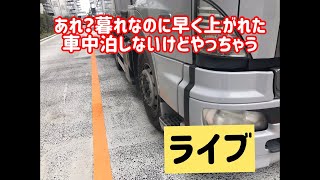 あれ？暮れだけど早く上がれた？車中泊しないけどやっちゃうライブ