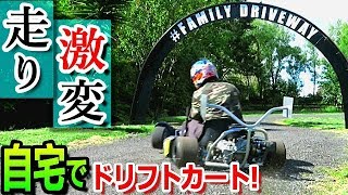 【近所迷惑 ?】家の周りで全開ドリフト試運転！ 走りが激変！