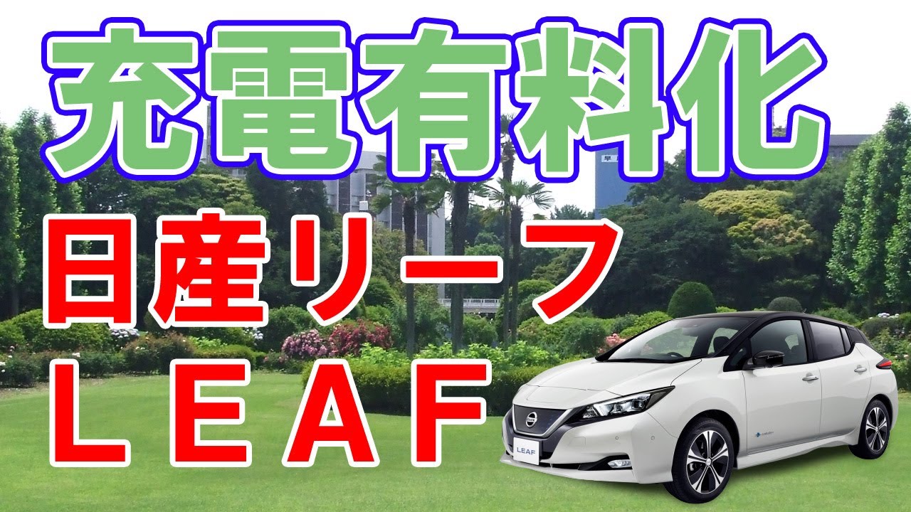 日産リーフ充電定額制度が廃止！電気自動車の維持コストは？